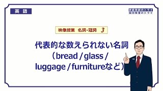 【高校　英語】　代表的な数えられない名詞①　（9分）