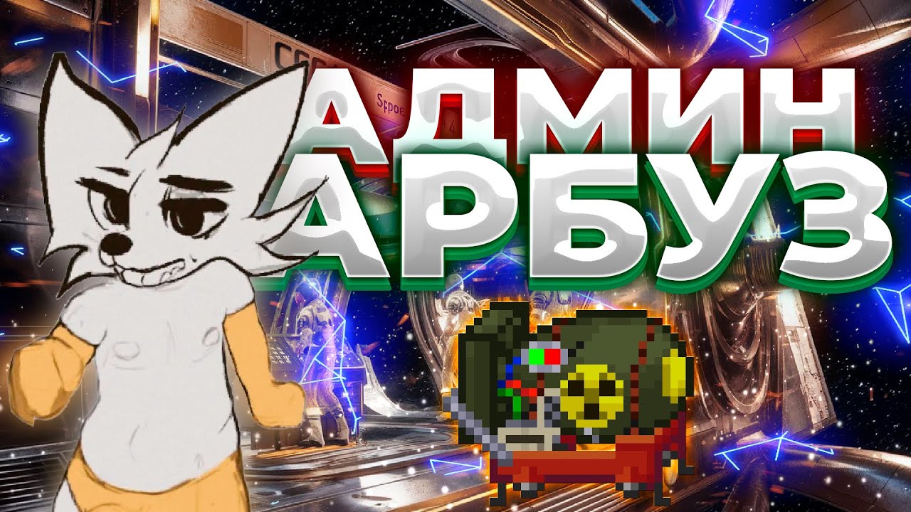 Админ-Арбуз | Space Station 14