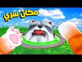 اكتشفت مكان سري وهربت من الكلب    