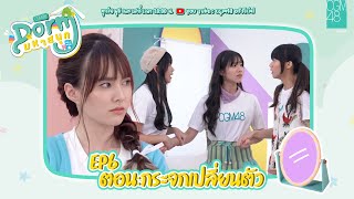 CGM48 Dorm มหาสนุก EP.6 | ตอน กระจกเปลี่ยนตัว