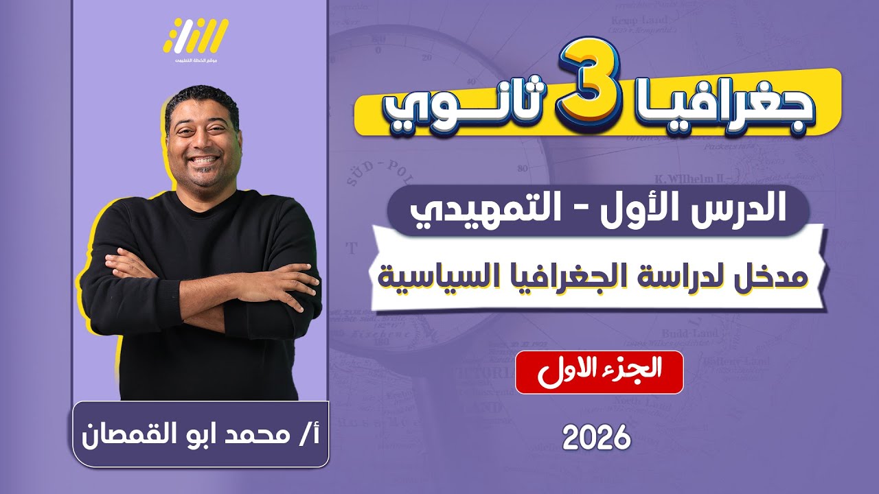 جغرافيا تالته ثانوي 2026 | الدرس التمهيدي جغرافيا تالته ثانوي | مستر ابو القمصان