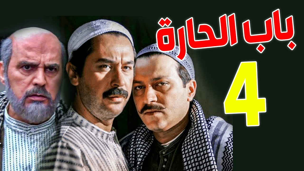 مسلسل باب الحارة الجزء السادس ـ الحلقة 4 ـ صدمة العكيد معتز