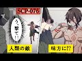 【ホラーアクション】最強のSCPは人類の最終兵器になった【SCP-076 アベル】