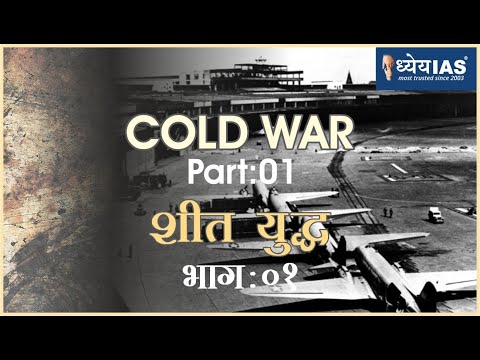 विश्व इतिहास:   COLD WAR (Part-1) शीत युद्ध (भाग-1)