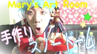 【DIY】簡単♪ONE PIECE ルフィの巨大スノードーム作り！