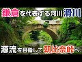 鎌倉を流れる滑川の源流を目指して朝比奈峠へ！