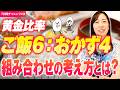 【お米生活｜7日間チャレンジ】 3日目｜お米生活６：４の極意！ゆるく、パッと見が最高！具沢山味噌汁で栄養計算も無しの食事法