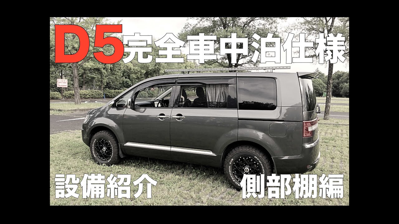 完全車中泊仕様デリカd5 設備紹介 側部棚編 Mitubishi Delica D5 Camper Equipment Introduction Youtube