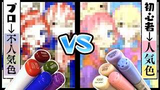 【コピック】不人気色5色のプロ絵師VS人気色５色の初心者で描き比べお絵描き対決！【同じ線画/比較】【プロ漫画家イラスト漫画教室】Colored showdown