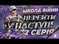 ШКОЛА ВІЙНИ | МОРПІХИ НАСТУПАЮТЬ! 2 серія