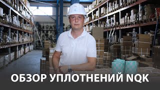 Обзор уплотнений (сальников) NQK