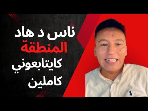 ناس د هاد المنطقة كايعرفوني كاملين