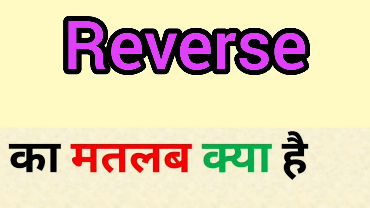 Reverse Meaning In Hindi Reverse Ka Matlab Kya Hota Hai Word reverse-meaning-in-hindi-reverse-ka-matlab-kya-hota-hai-word