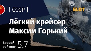 картинка: War Thunder — Флот [СССР]: обзор лёгкого крейсера Максим Горький