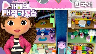 미니 개비의 매직 하우스를 만들어 보세요! | 개비의 매직 하우스