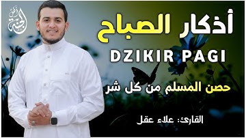 أذكار الصباح-بصوت يريح القلب_رقيه وتحصين للبيت_للقارئ علاء عقل Morning Athkar_dzikir Pagi