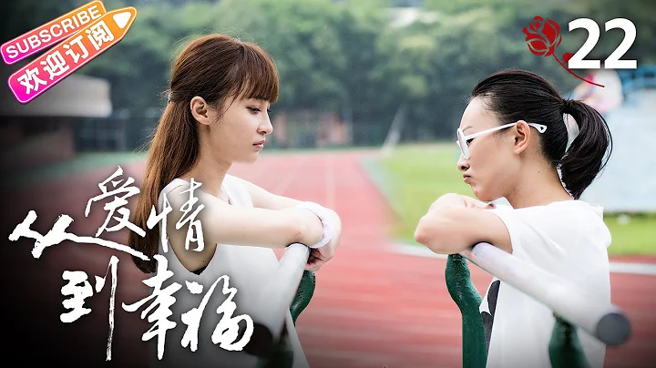[Multi-sub]《从爱情到幸福/From Love To Happiness》第22集｜李沁 李威 姚笛 黄觉 张洪睿 郭秋成 霍泥芳 阎青妤 EP22【捷成华视偶像剧场】 - 天天要闻