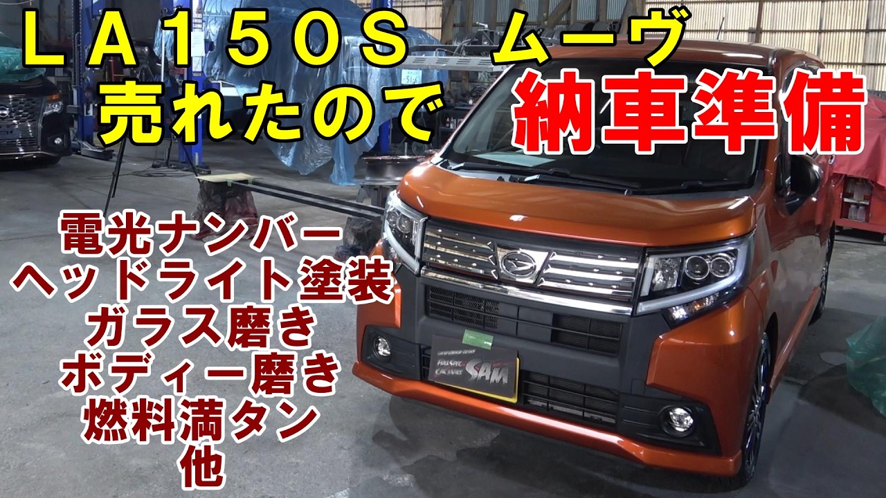 在庫の　ムーヴ　ＬＡ１５０Ｓ　が売れました　納車準備　自光式ナンバー　ガラス磨き　ヘッドライト塗装　磨き　エアコンメンテ　Daihatsu Move delivery preparation