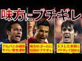 【ブチギレ】敵ではなく味方にブチギレた選手たちが怖すぎる…