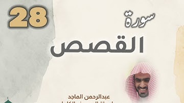 ■▪︎• سورة القصص •▪︎■ عبدالرحمن الماجد