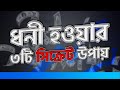 ধনী হওয়ার জন্য ৩টি কার্যকর প্রমানিত উপায়
