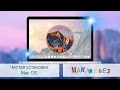 Чистая установка Mac OS (МакЛикбез)