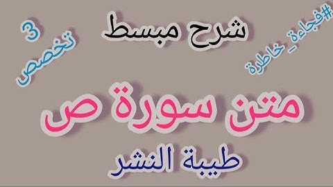 شرح مبسط لمتن سورة ص من طيبة النشر #فجاءة_خاطرة #شرح_منهج_3_تخصص