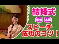 【永久保存版】結婚式スピーチ★成功のコツ！魚住りえ直伝