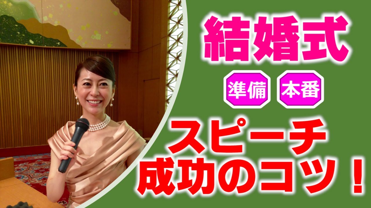 永久保存版 結婚式スピーチ 成功のコツ 魚住りえ直伝 Youtube 永久保存版 結婚式スピーチ 成功のコツ 魚住りえ直伝 Youtube