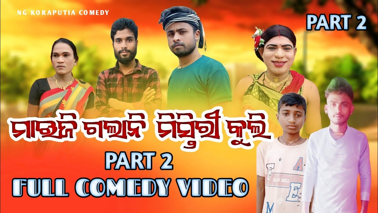 New Koraputia comedy ମାଇଜି ଗଲାନି ମିସ୍ତ୍ରୀ କୁଲି maiji galani// mshtri muli//