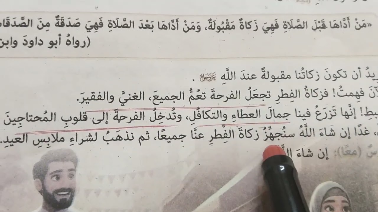 شرح( زكاة الفطر)  بطريقة مبسطة مع حل تدريبات الكتاب المدرسي الصف الثاني الإعدادي الترم الثاني 2026 