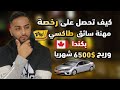 كيفاش تحصل على رخصة سائق طاكسي في كندا و يكون عندك مدخول 6500 دولار شهريا 