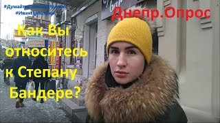 Днепр Как Вы относитесь к Степану Бандере? Соц опрос 2019 Иван Проценко видео Сайты Днепра