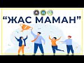 Республиканский проект «Жас маман»