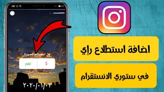 طريقة اضافة تصويت الى ستوري الانستقرام Instagram