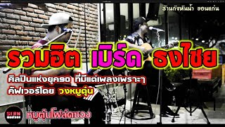 ดนตรีโฟล์คซองเพลงยุค90 รวมเพลงฮิต เบิร์ด ธงไชย | ถ่านไฟเก่า | เงียบๆคนเดียว | Cover วงหมูตุ๋น