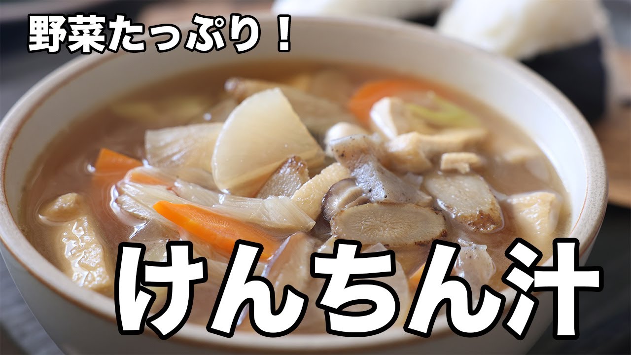野菜たっぷり！定番のけんちん汁 - YouTube