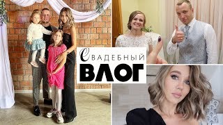 ВЛОГ Свадьба одноклассника, сборы, готовлю в Термомиксе ВЛОГ Свадьба одноклассника, сборы, готовлю в Термомиксе