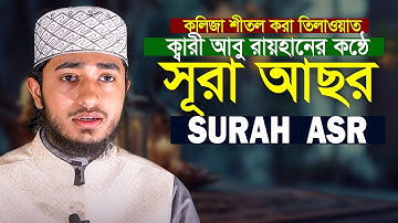 Surah Al Asr The Declining Day سورة العصر Qari Abu Rayhan