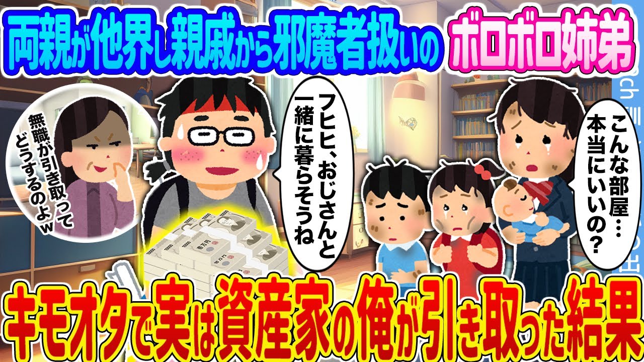 【2ch馴れ初め】両親が他界し親戚から邪魔者扱いのボロボロ姉弟 →キモオタで実は資産家の俺が引き取った結果…【ゆっくり】