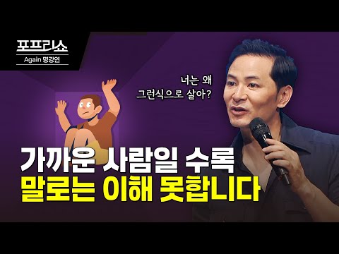 남들보다 억울하고 후회되는 순간 어떻게 극복할까 | 김창옥교수 <strong>명강연</strong>