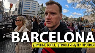 Туристическая улица Барселоны. Уличные воры, памятник Навальному и музей эротики