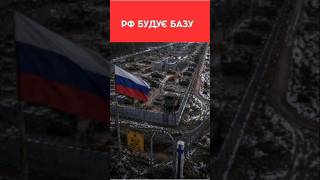 РФ БУДУЄ БАЗУ