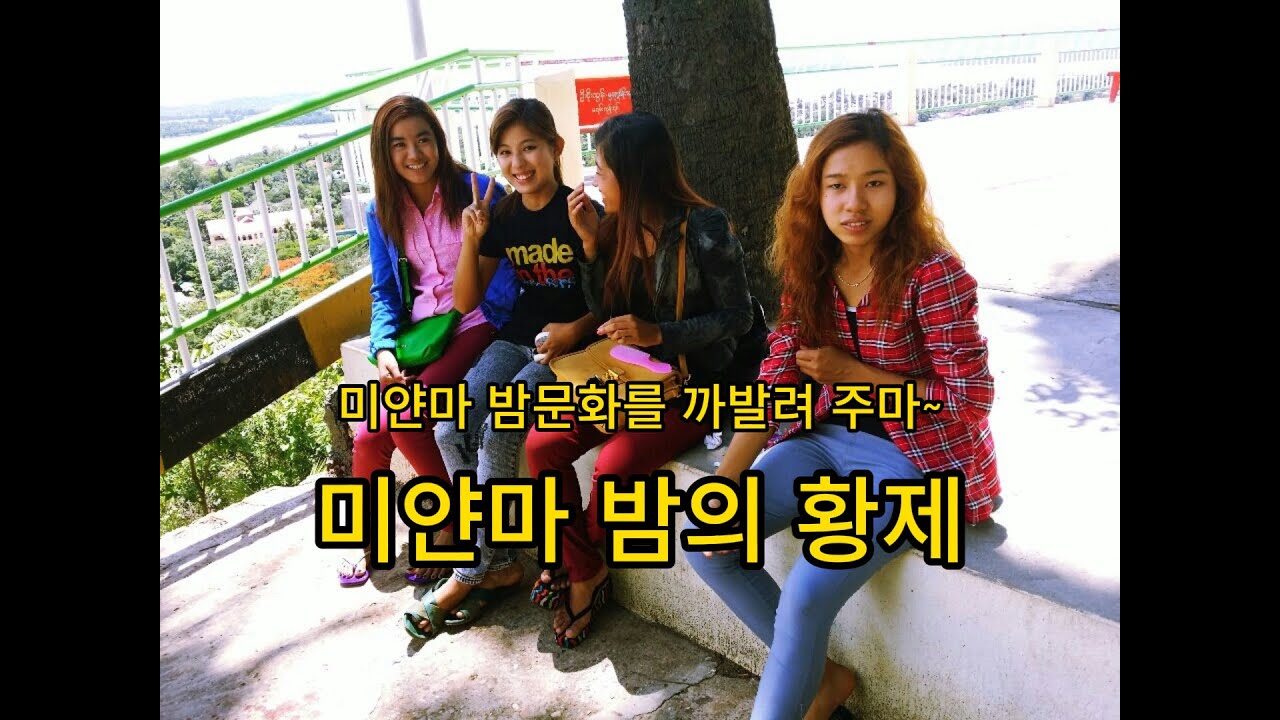 미얀마  밤의 황제