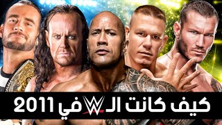 كيف كانت الـ WWE في 2011 | #ثروباك - What WWE was like in 2011 !!