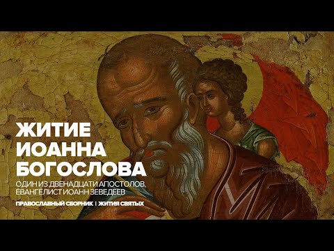 Иоанн Богослов. Житие апостола и евангелиста.