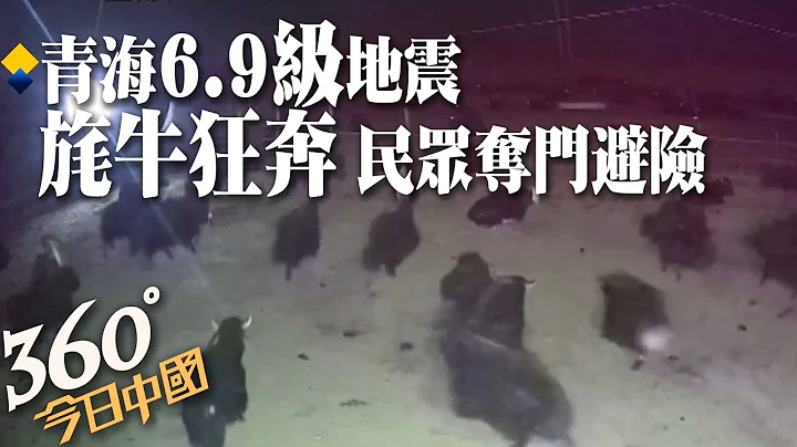 【360°今日中國】青海門源6.9級地震畫面曝! 1小時內連5震 旄牛狂奔 民眾寒夜奪門避險 @Global_Vision - 天天要聞