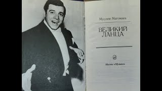 Муслим Магомаев о своей книге Великий Ланца