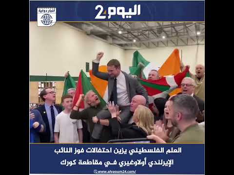 العلم الفلسطيني يزين احتفالات فوز النائب الإيرلندي أولاوغيري في مقاطعة كورك
