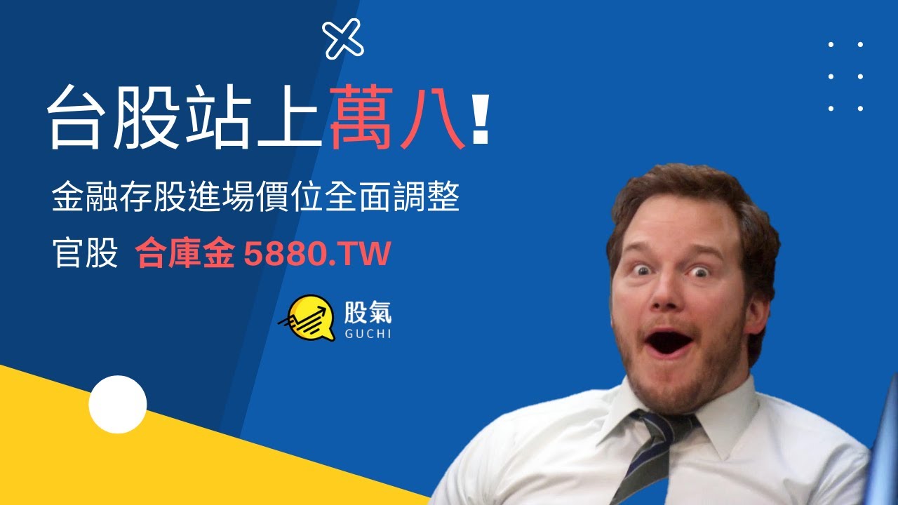 台股萬八存股族的標的選擇,官股合庫金適不適合 縮圖